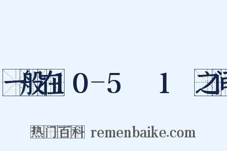 一般在10-5Ω～1Ω之间是什么意思的图片